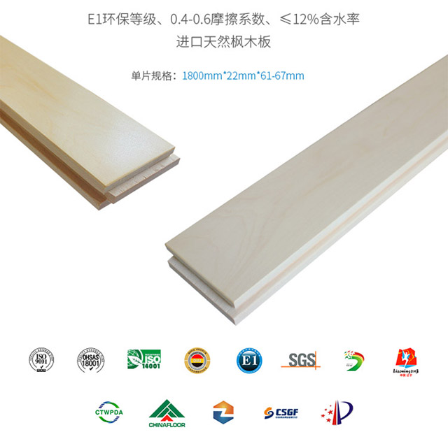 楓木一級運動木地板