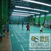 OS羽毛球運動地板的性能優異保養容易
