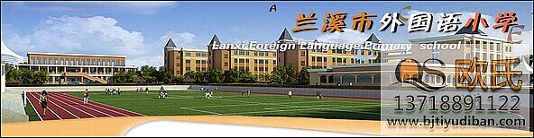 蘭溪市外國語小學(xué)——籃球場(chǎng)館體育木地板