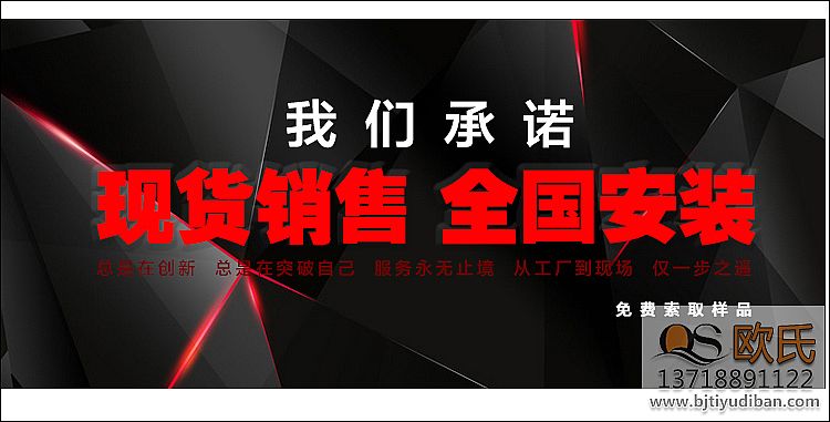 歐氏運動地板，我們一直致力于高品質！